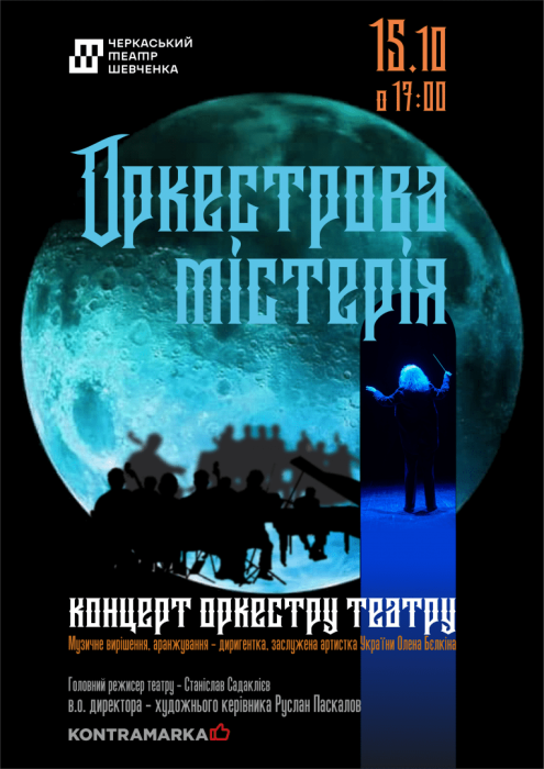 b_1200_700_16777215_00_images_2023_gastroli_cherkasu_orkestrova-misteria.png