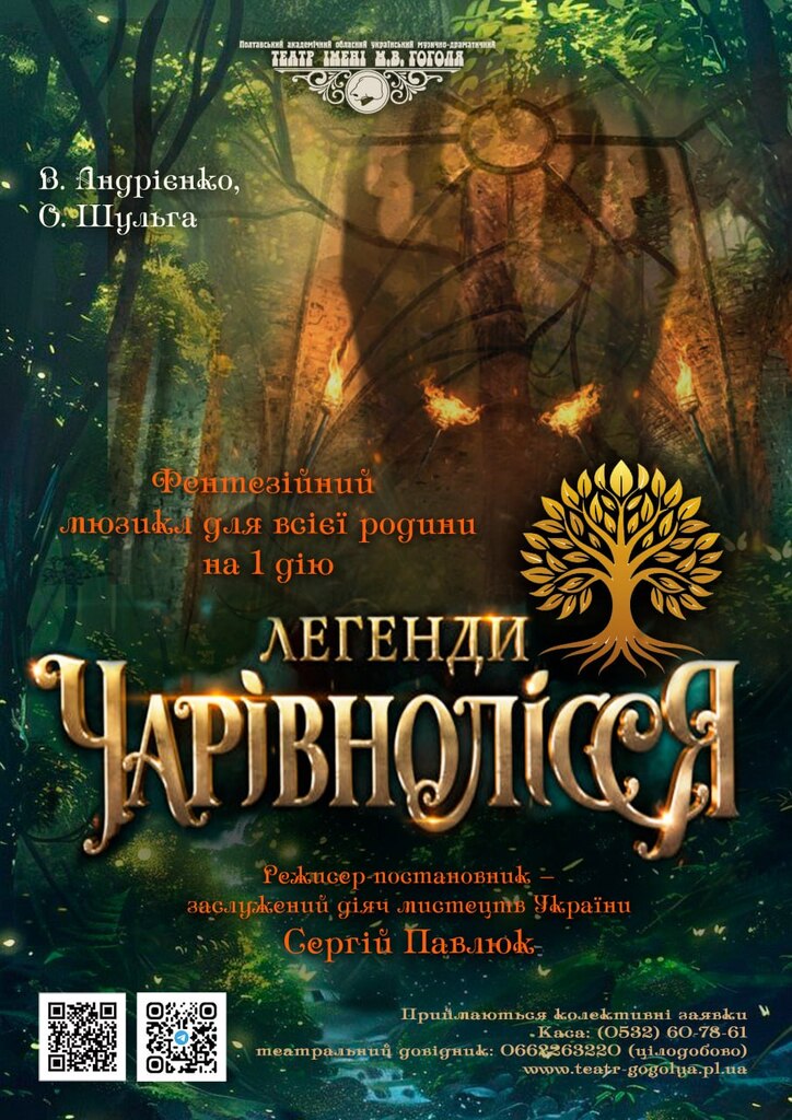Легенди Чарівнолісся