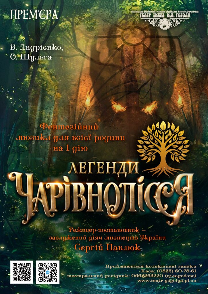 Легенди Чарівнолісся